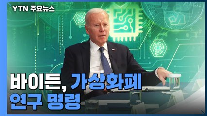 바이든, 가상화폐 연구 명령...'디지털 달러' 도입되나 / YTN