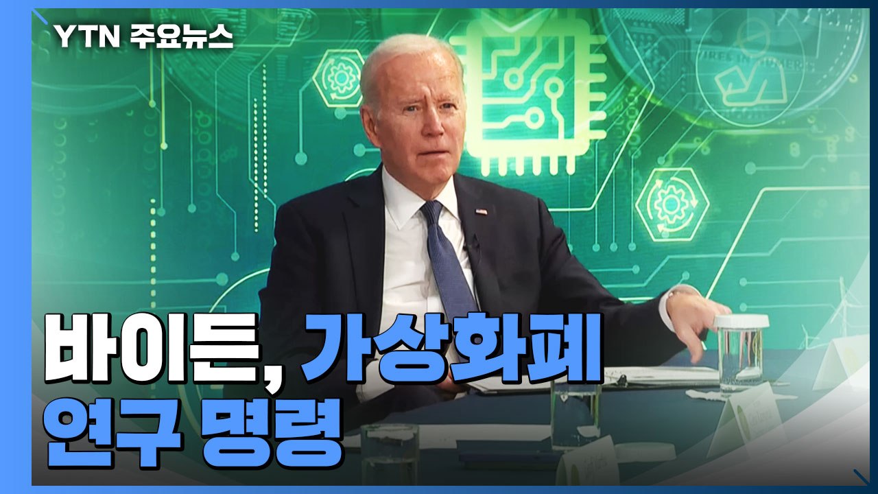 바이든, 가상화폐 연구 명령...'디지털 달러' 도입되나 / YTN