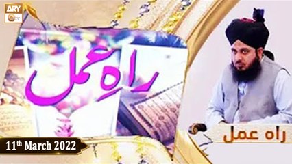Raah e Amal || Peer Ajmal Raza Qadri || 11th March 2022 || ARY Qtv