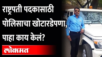राष्ट्रपती पोलीस पदकासाठी बनावट रेकॉर्ड तयार केलं, आता तुरुंगात जाण्याची वेळ | Pune Police Fraud