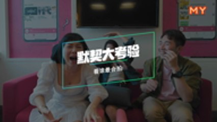 【MY敢敢考默契】Yoon VS Jack VS Gin 李幸倪！答案绝对笑爆你的嘴