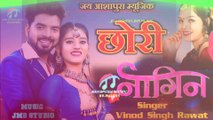 New Song 2022,छोरी नागिन !Chori Nagin Song, Vinod Singh Rawat  ! New Rajasthani Song,Jay  Ashapura Music,  Rajasthani Song, New Song, DJ SONG