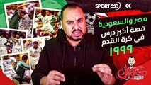 مصر والسعودية 1999 قصة أكبر درس في كرة القدم