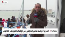 العربية ترصد تدفق اللاجئين من أوكرانيا عبر نهر الدانوب