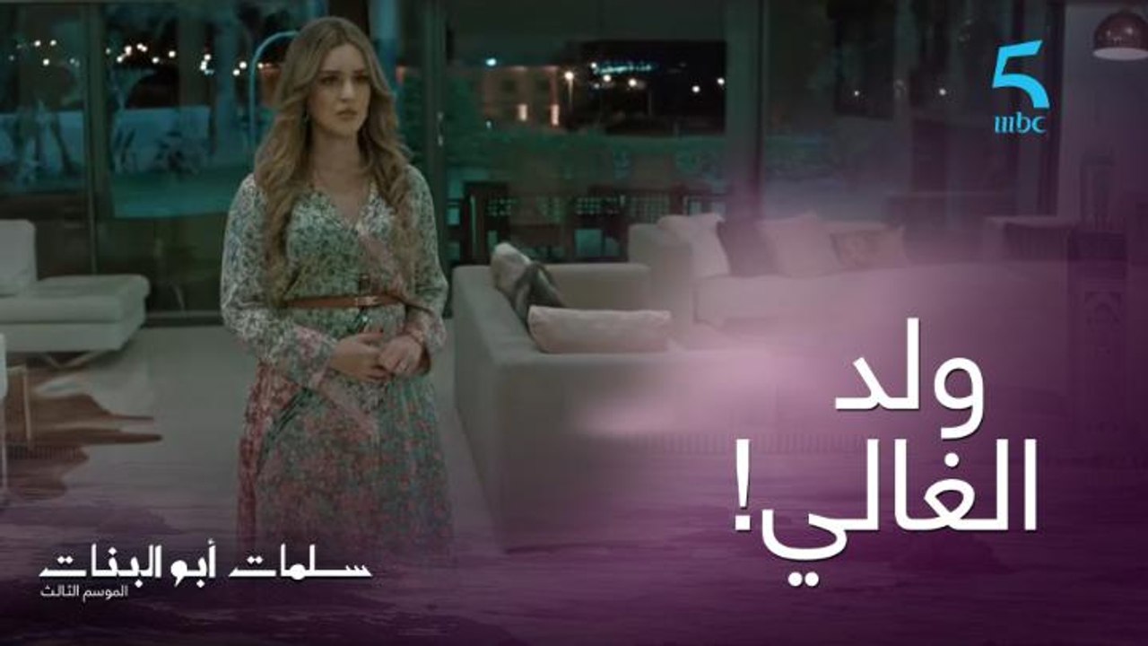 ولد الغالي هو حسام للي خاصك توقفي معاه ورقية "شكون انتي باش تخيريني بين ولادي"!