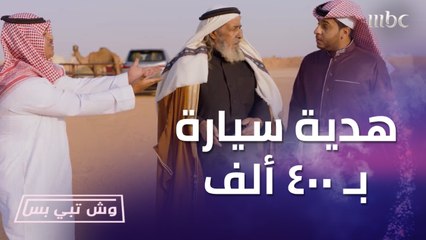 الله يهديك ياعم مضحي مالقيت تعطيه إلا سيارة ذا الجلدة كان عطيته مسبحة وش ذا سيارة بقيمة 400 ألف