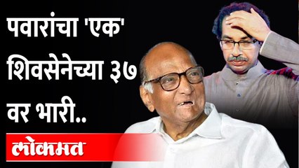 Shivsena आणि NCP कोण पडलं कोणावर भारी? UP Election Result 2022 | Sharad Pawar| Uddhav Thackeray