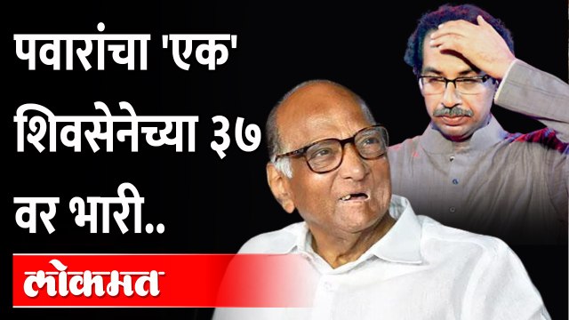 Shivsena आणि NCP कोण पडलं कोणावर भारी? UP Election Result 2022 | Sharad Pawar| Uddhav Thackeray
