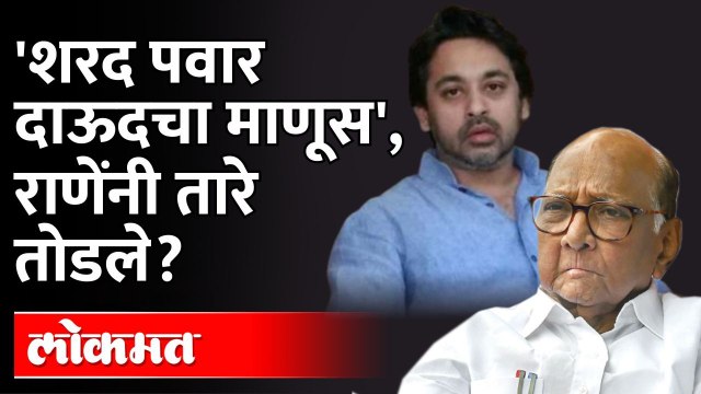 Nawab Malik, Sharad Pawar,Sanjay Rautआणि Uddhav Thackeray राणेंनी सगळंच काढलं | Nilesh Rane