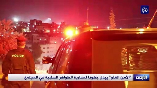 الأمن العام يبذل جهودا لمحاربة الظواهر السلبية في المجتمع