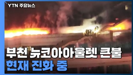 경기 부천 뉴코아아울렛에서 큰불...현재 진화 중 / YTN