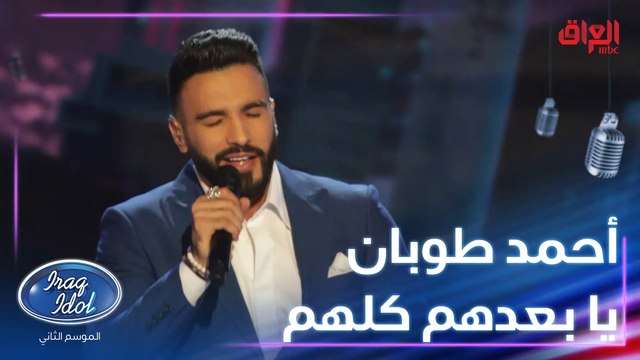 أحمد طوبان وأداء مميز للكبير عبد المجيد عبدالله لأغنية يا بعدهم كلهم