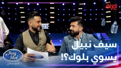 سيف نبيل يسوي بلوك للناس لو لا.. مهند راح يكتشف