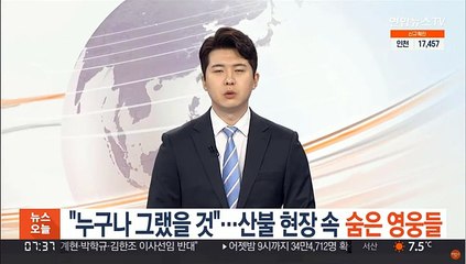 "누구나 그랬을 것"…산불 현장 속 숨은 영웅들