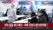 어젯밤 9시까지 34만 4천여명 확진…오늘 36만명대 전망