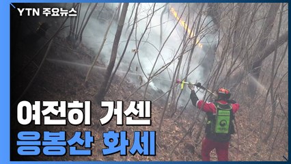 여전히 거센 울진 응봉산 화세...공중진화대 투입 검토 / YTN