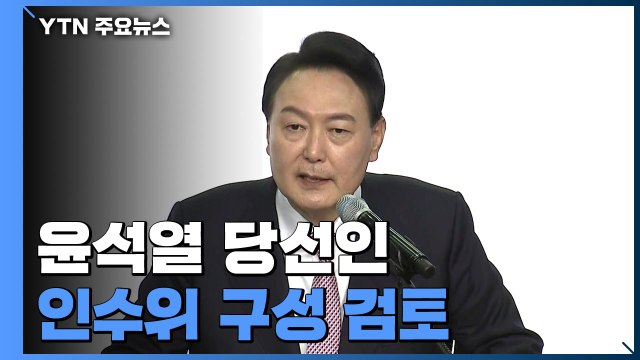 윤석열 당선인, 인수위 구성 검토...내일쯤 인수위원장 발표 / YTN