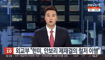 외교부, 美 대북 추가조치에 "한미, 안보리 제재결의 철저 이행"