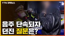 [자막뉴스] 거리 두기 완화 뒤 음주운전 단속되자 던진 질문은? / YTN