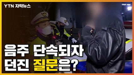 [자막뉴스] 거리 두기 완화 뒤 음주운전 단속되자 던진 질문은? / YTN