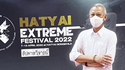 Hatyai Extreme Festival 2022 - สัปดาหวิจารณ์