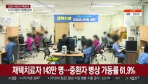 확진자 38만 명대 역대 최다…누적사망자 1만명 넘어