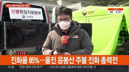 울진 산불 응봉산 집중 진화…"주불 완진 목표"