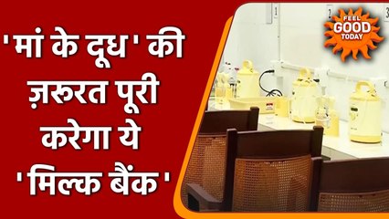 Odisha में खोला गया पहला Human Milk Bank, मां के दूध की जरुरत होगी पूरी | वनइंडिया हिंदी