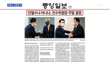 신문브리핑 1 "윤석열, 안철수와 회동…인수위원장 논의는 안 했다" 외 주요기사