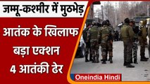 Jammu-Kashmir Encounter: सुरक्षाबलों और आतंकीयों में अलग-अलग मुठभेड़ में 4 आतंकी ढेर| वनइंडिया हिंदी
