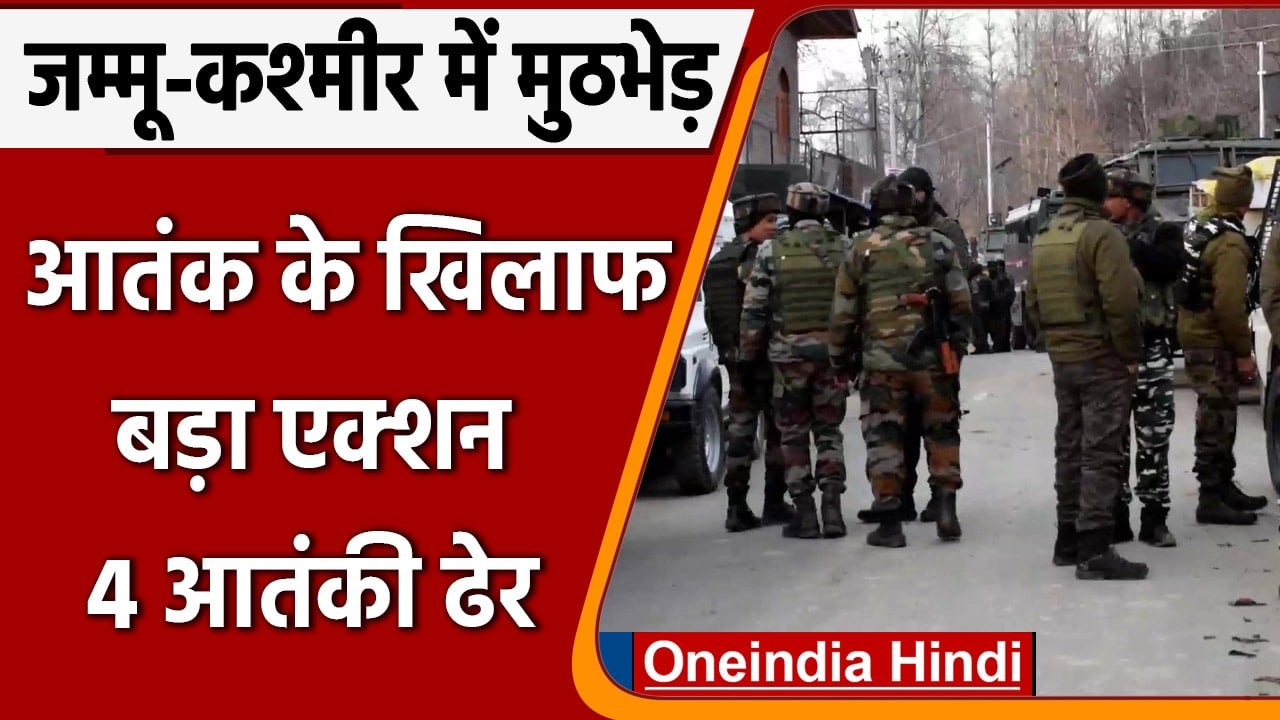 Jammu-Kashmir Encounter: सुरक्षाबलों और आतंकीयो...