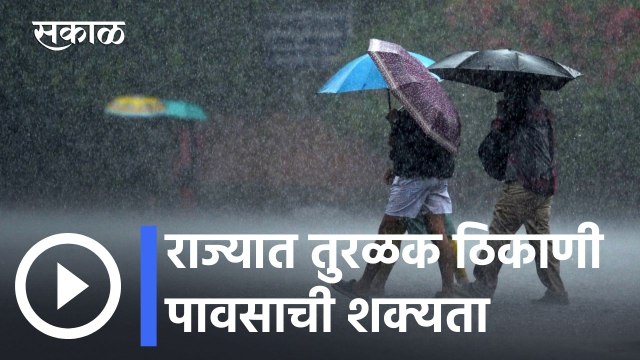 Weather Forecast l राज्यात तुरळक ठिकाणी पावसाची शक्यता l Sakal
