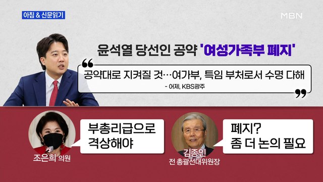 신문브리핑 3 국민의힘, 尹 당선인 공약 '여가부 폐지' 놓고 시끌 외 주요기사