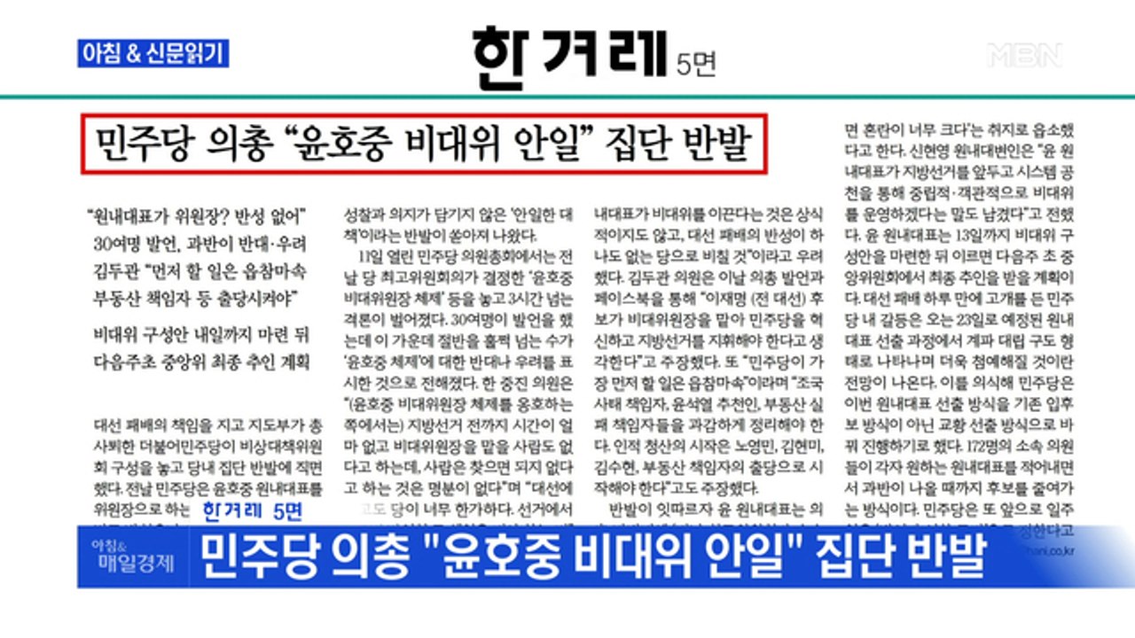 신문브리핑 4 "민주당 의총 "윤호중 비대위 안일" 집단 반발" 외 주요기사