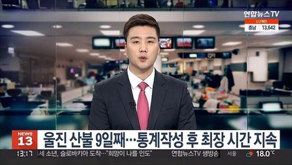 울진 산불 9일째…통계작성 후 최장 시간 지속