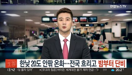 [날씨] 한낮 20도 안팎 온화…전국 흐리고 밤부터 단비