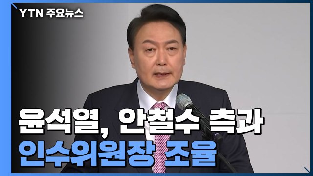 尹, 안철수 측과 인수위원장 막판 조율...내일 발표 / YTN