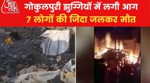 Fire broke out in Delhi's Gokulpuri, 7 burnt alive