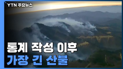 울진 산불, 통계 작성 이후 최장 시간...여전히 진행 중 / YTN
