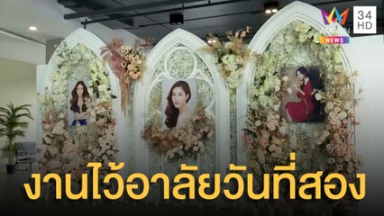 เตรียมความพร้อมงานไว้อาลัย แตงโม วันที่สอง | ข่าวเที่ยงอมรินทร์ | 12 มี.ค.65