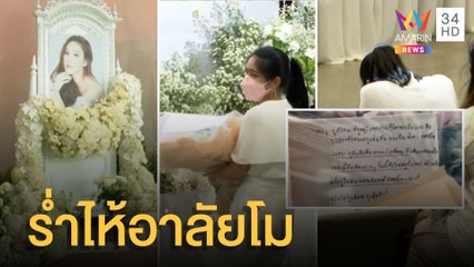 กระติก ร่ำไห้ร่วมงานอาลัย แตงโม พร้อมเขียนการ์ดบอก 'คิดถึงมึงนะ'| ข่าวเที่ยงอมรินทร์ | 12 มี.ค.65