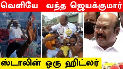 D Jayakumar Released on Conditional Bail | Oneindia Tamil