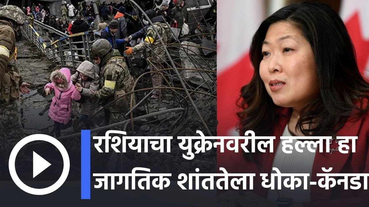 Russia Ukraine War l रशियाचा युक्रेनवरील हल्ला हा जागतिक शांततेला धोका- कॅनडा