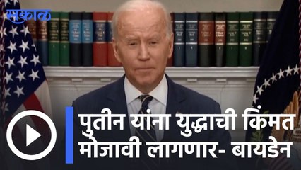 Russia Ukraine War:  Putin यांना युद्धाची किंमत मोजावी लागणार  - बायडन  | Sakal |