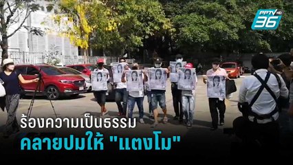 ประชาชนรวมตัว สภ.เมืองนนทบุรี ร้องขอความเป็นธรรมให้ “แตงโม” | เที่ยงทันข่าว