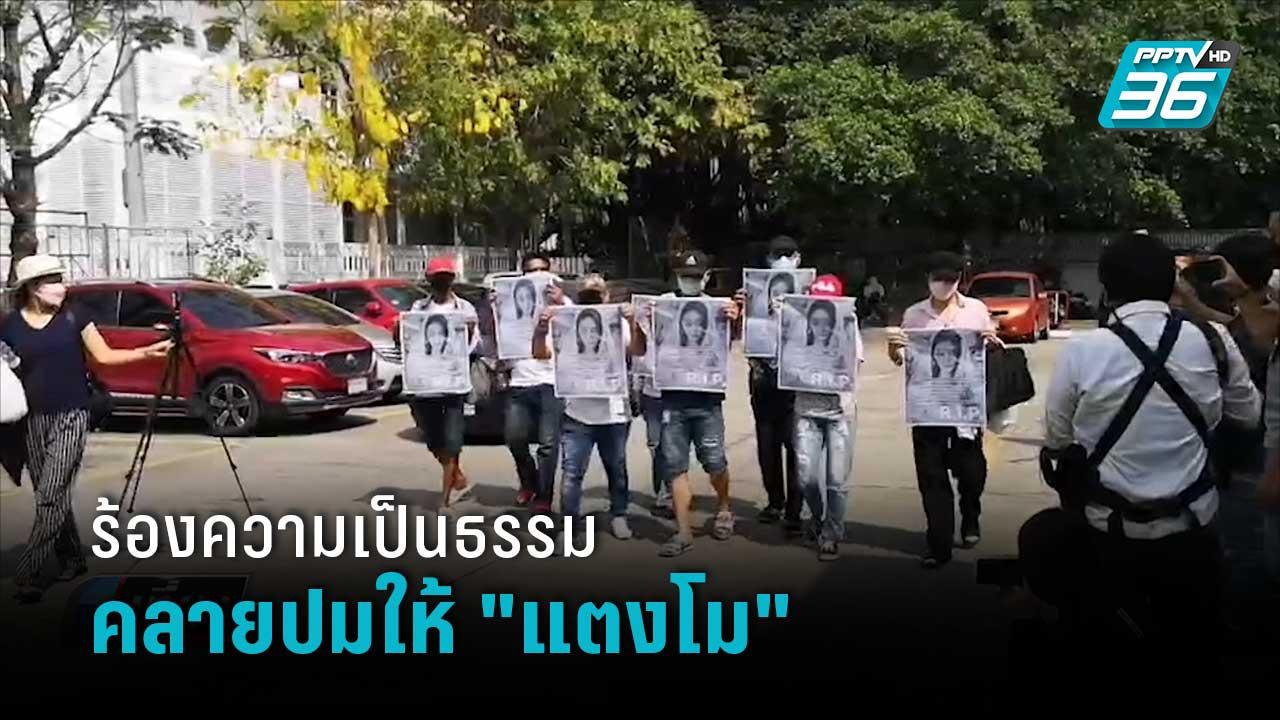 ประชาชนรวมตัว สภ.เมืองนนทบุรี ร้องขอความเป็นธรรมให้ “แตงโม” | เที่ยงทันข่าว