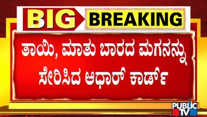 Aadhaar Card Reunites Mother and Son In Bengaluru