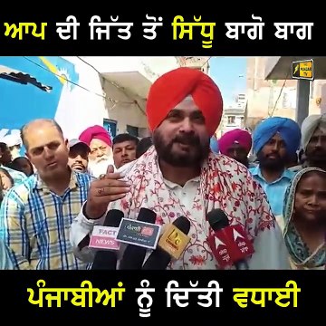 ਆਪ ਦੀ ਜਿੱਤ ਤੋਂ ਨਵਜੋਤ ਸਿੱਧੂ ਖੁਸ਼ Navjot Sidhu is very happy with AAP victory | The Punjab TV