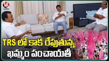 TRS లో కాక రేపుతున్న ఖమ్మం పంచాయతీ..Jupally Meet With Thummala & Ponguleti _ Khammam _ V6 News