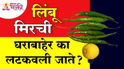 लिंबू मिरची घराबाहेर का लटकवली जाते? Why Nimbu Mirchi keep outside the house? Lemon Pepper